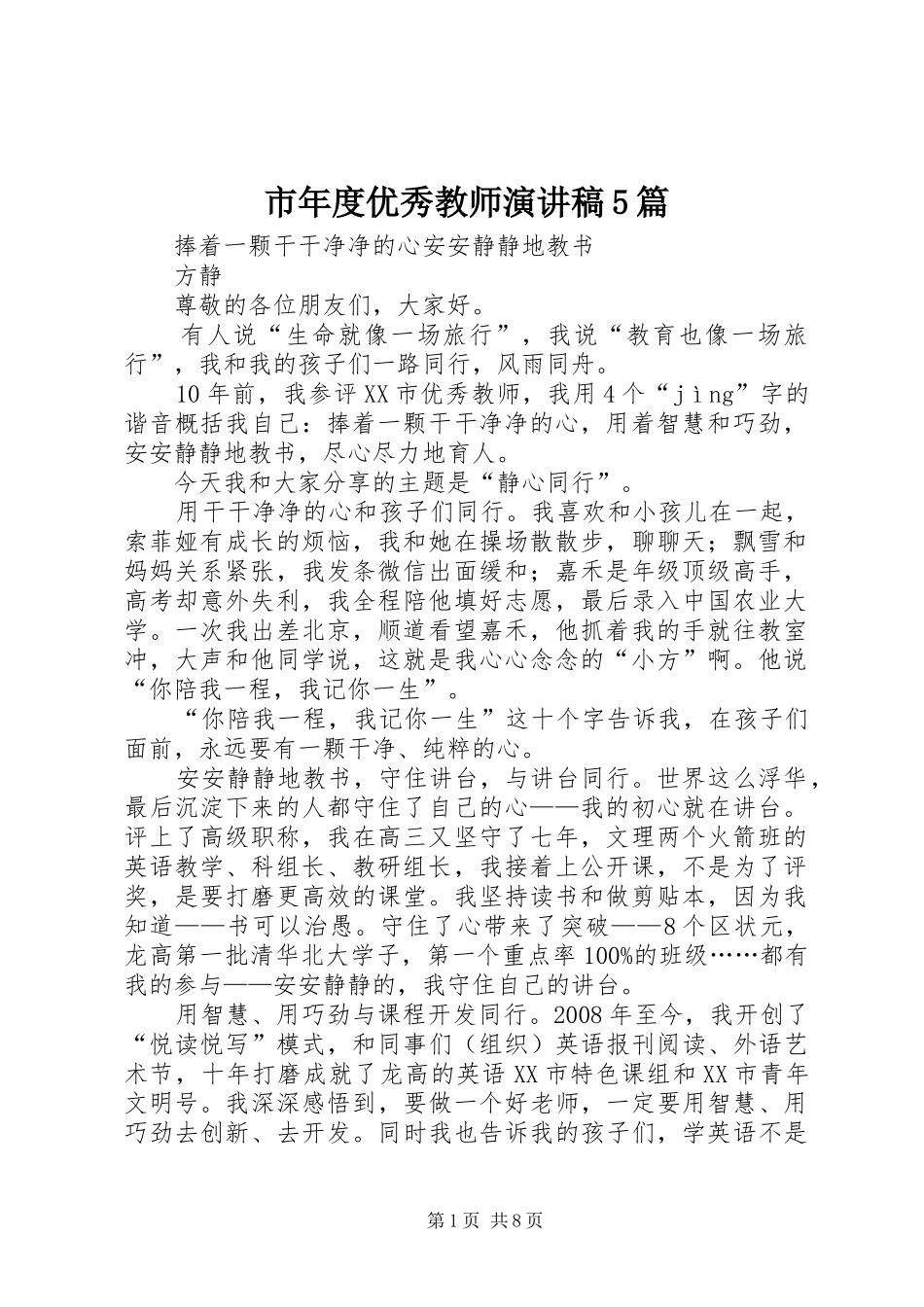 市年度优秀教师演讲稿5篇_第1页