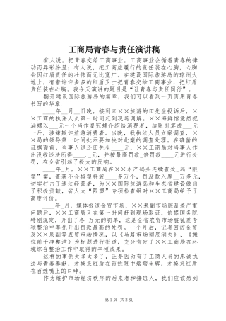 工商局青春与责任演讲稿