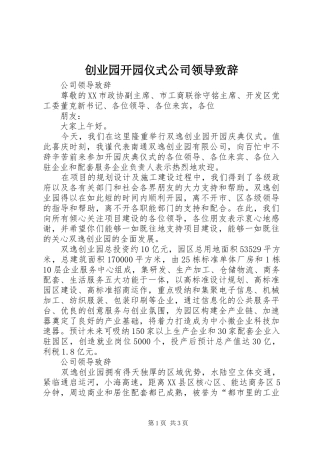 创业园开园仪式公司领导致辞