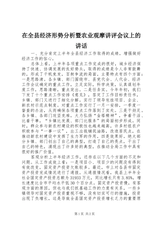 在全县经济形势分析暨农业观摩讲评会议上的讲话