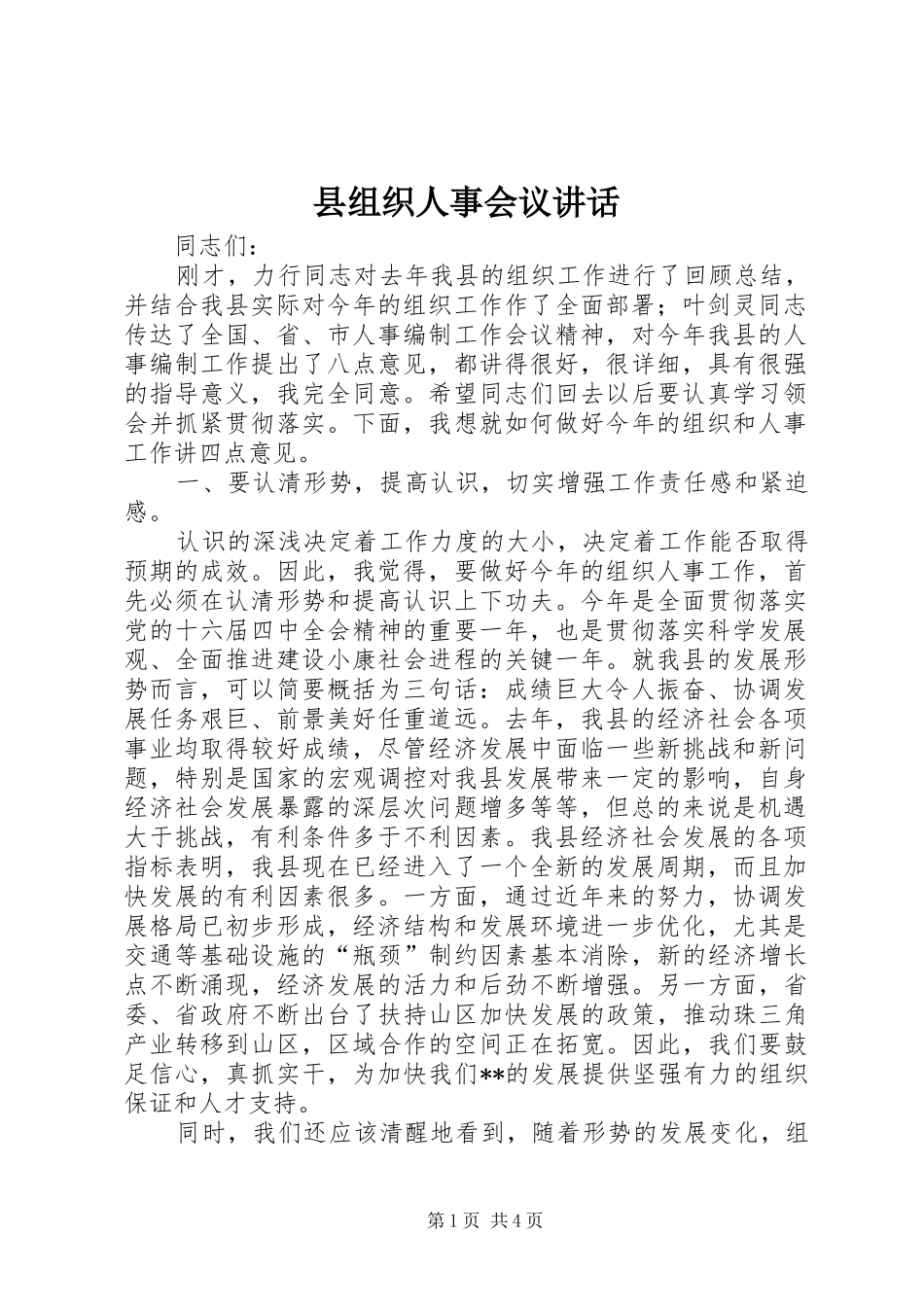 县组织人事会议讲话_第1页