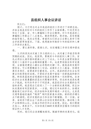 县组织人事会议讲话