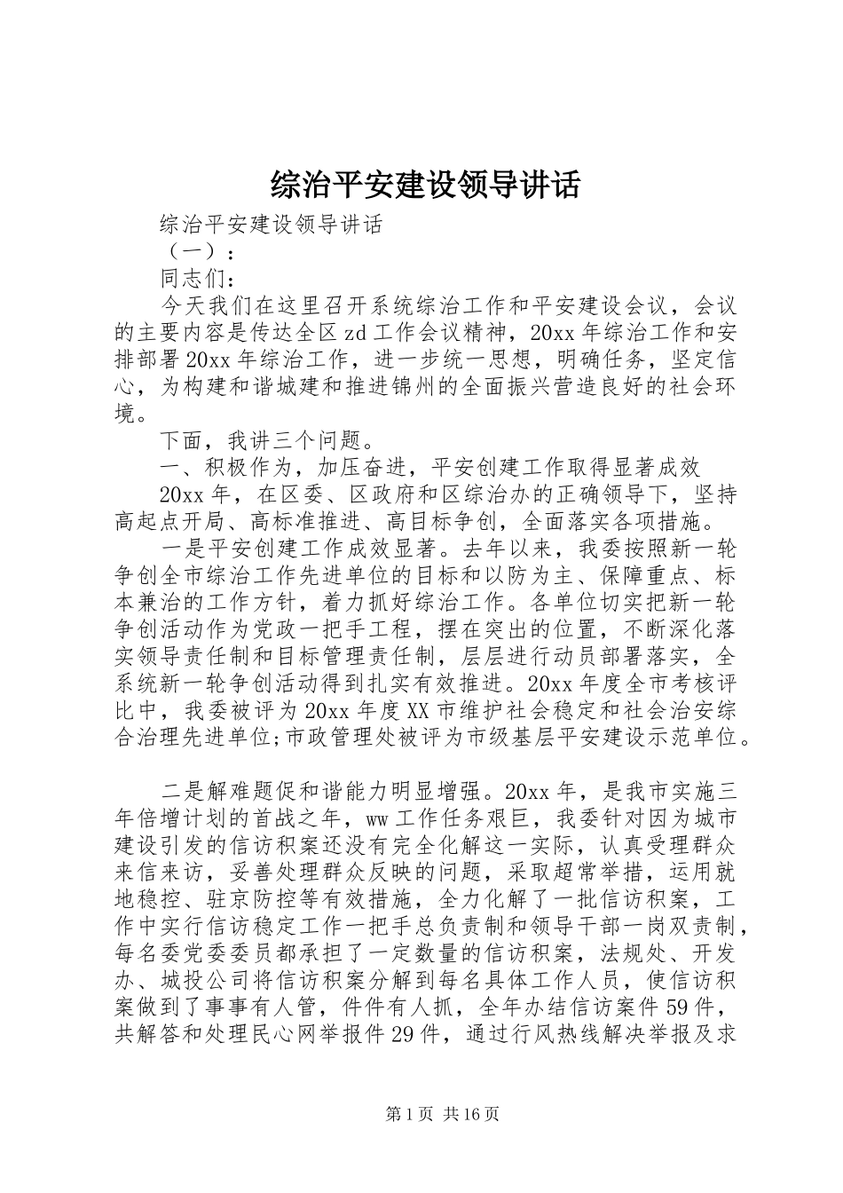 综治平安建设领导讲话_第1页