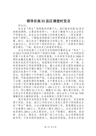 领导在高XX县区调查时发言