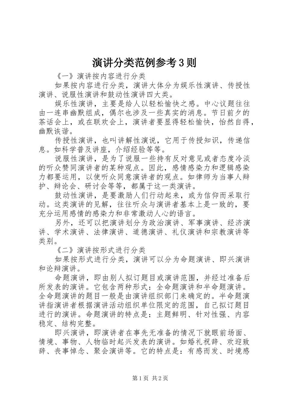 演讲分类范例参考3则_第1页