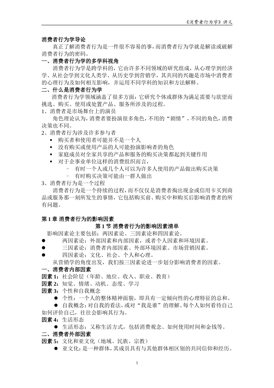 《消费者行为学》讲义_第1页