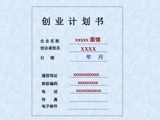 《SYB创业计划书》XXXX面馆(第一版)