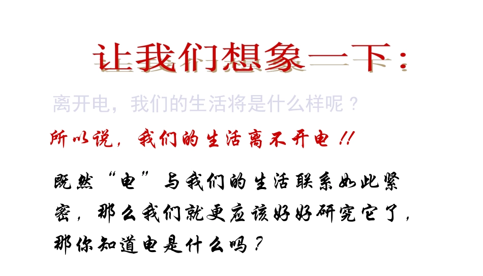 14.1-《电是什么》课件(沪科版)_第2页