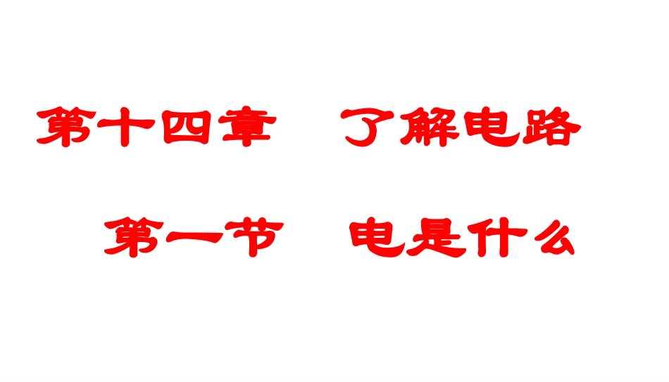 14.1-《电是什么》课件(沪科版)_第3页