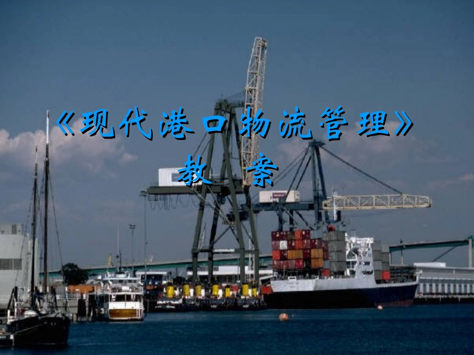 《港口物流管理》教案_第1页