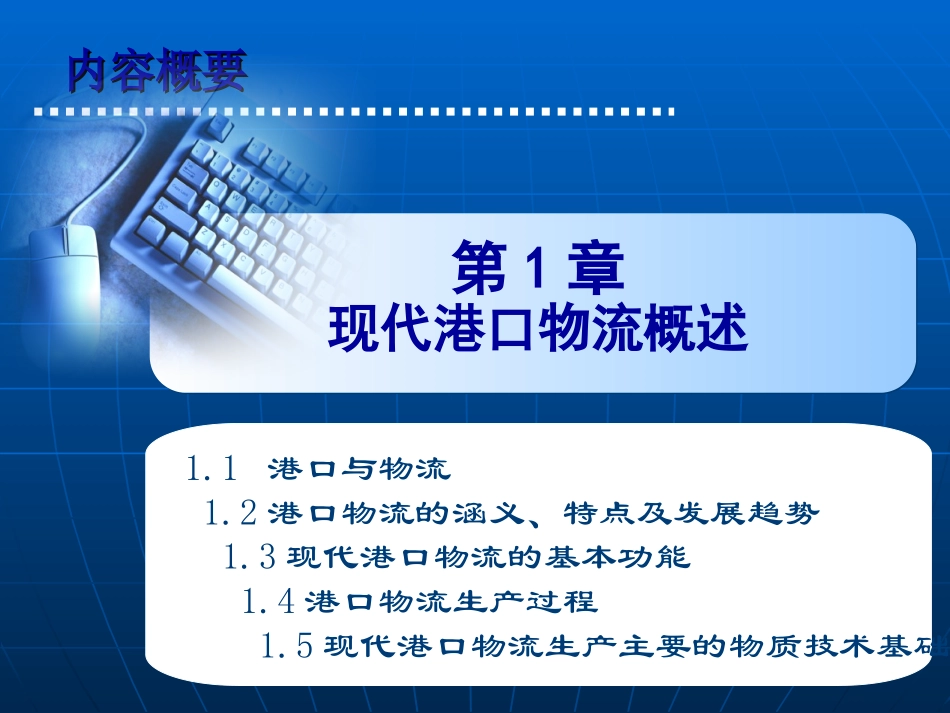 《港口物流管理》教案_第2页