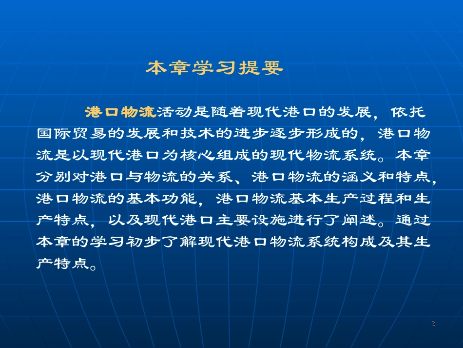 《港口物流管理》教案_第3页