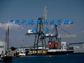 《港口物流管理》教案