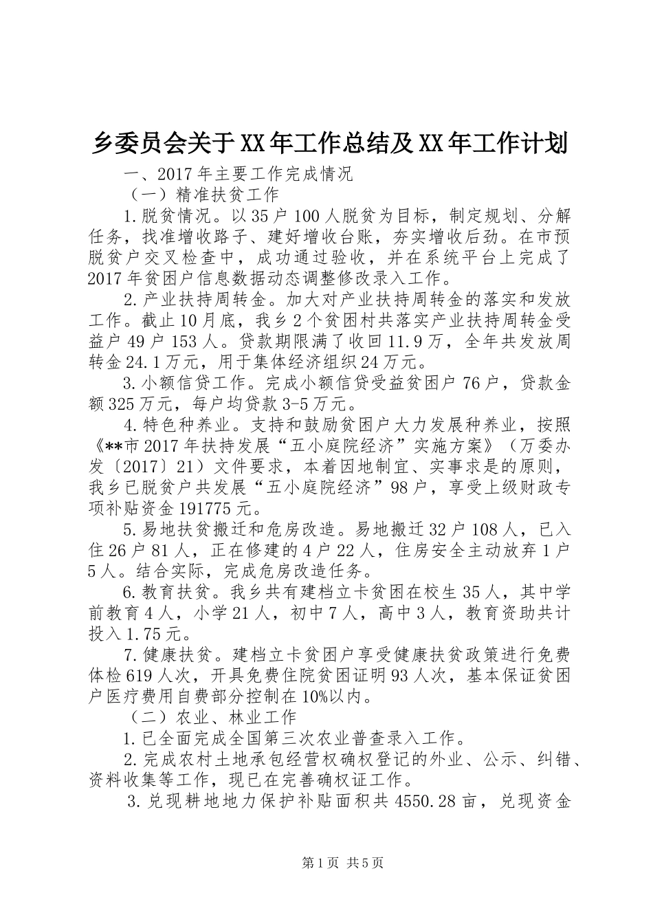 乡委员会关于XX年工作总结及XX年工作计划_第1页
