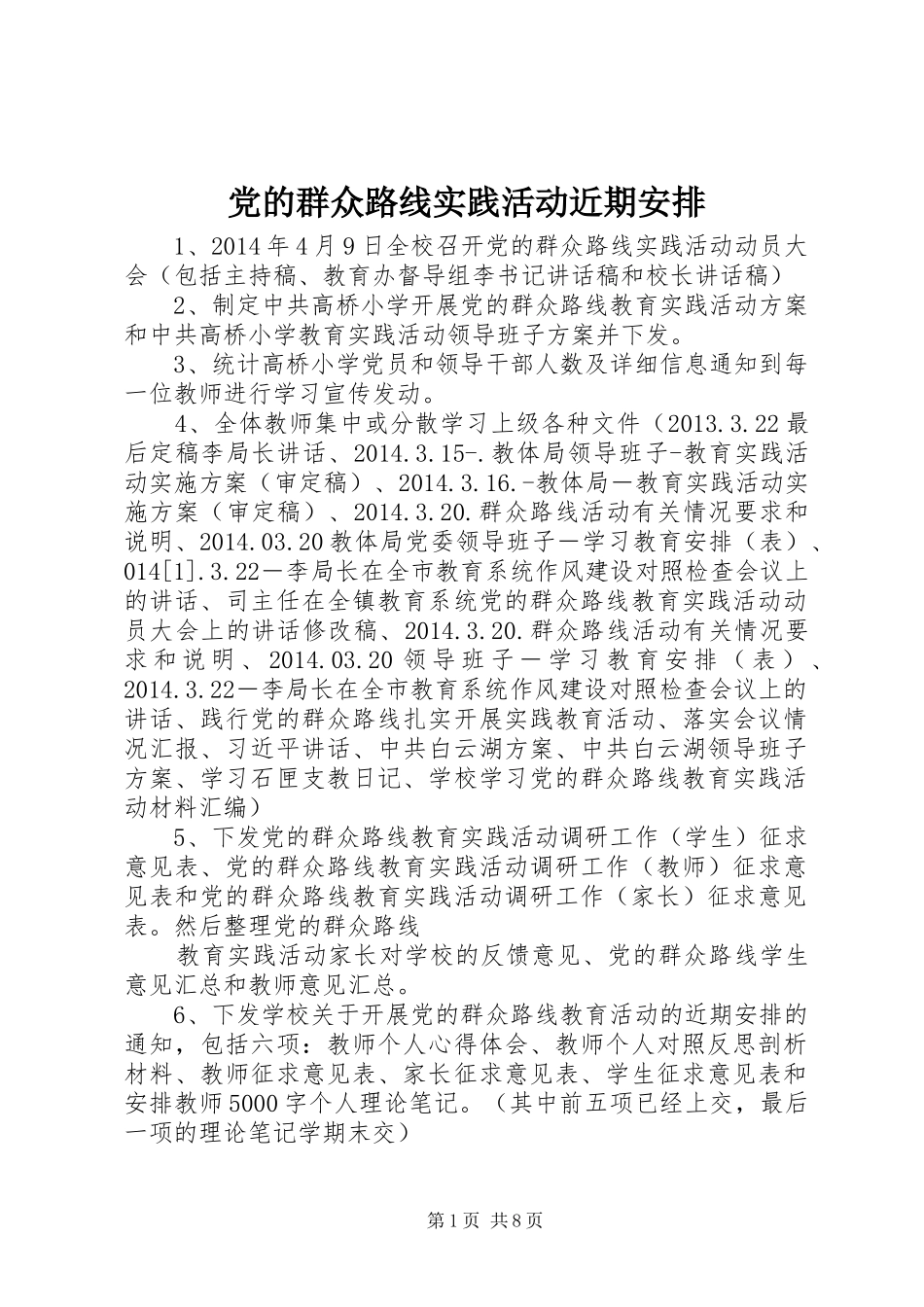 党的群众路线实践活动近期安排_第1页