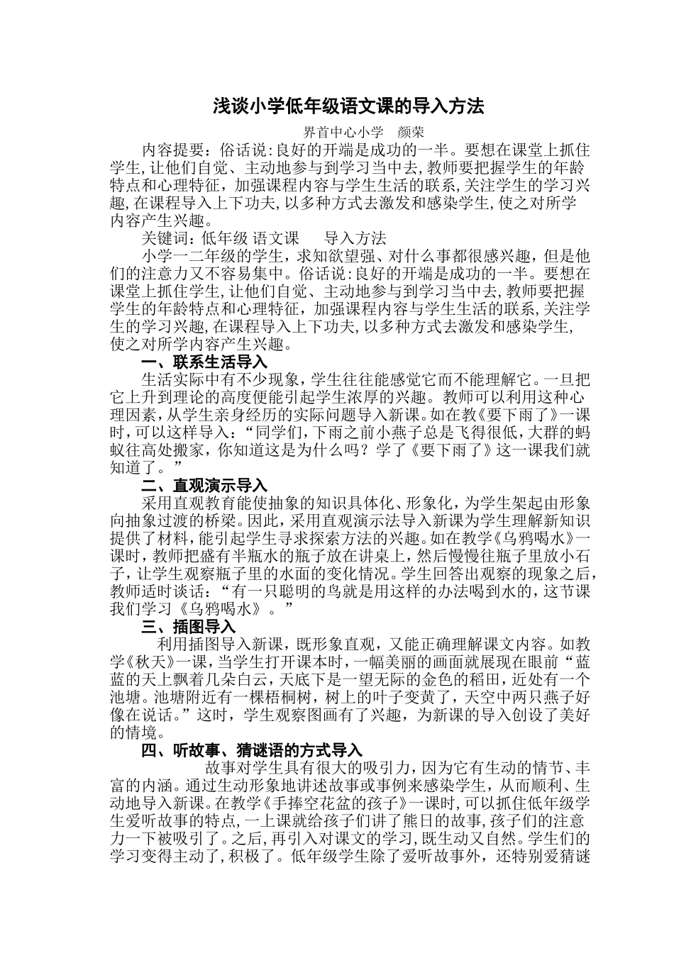 浅谈小学低年级语文课的导入方法_第1页
