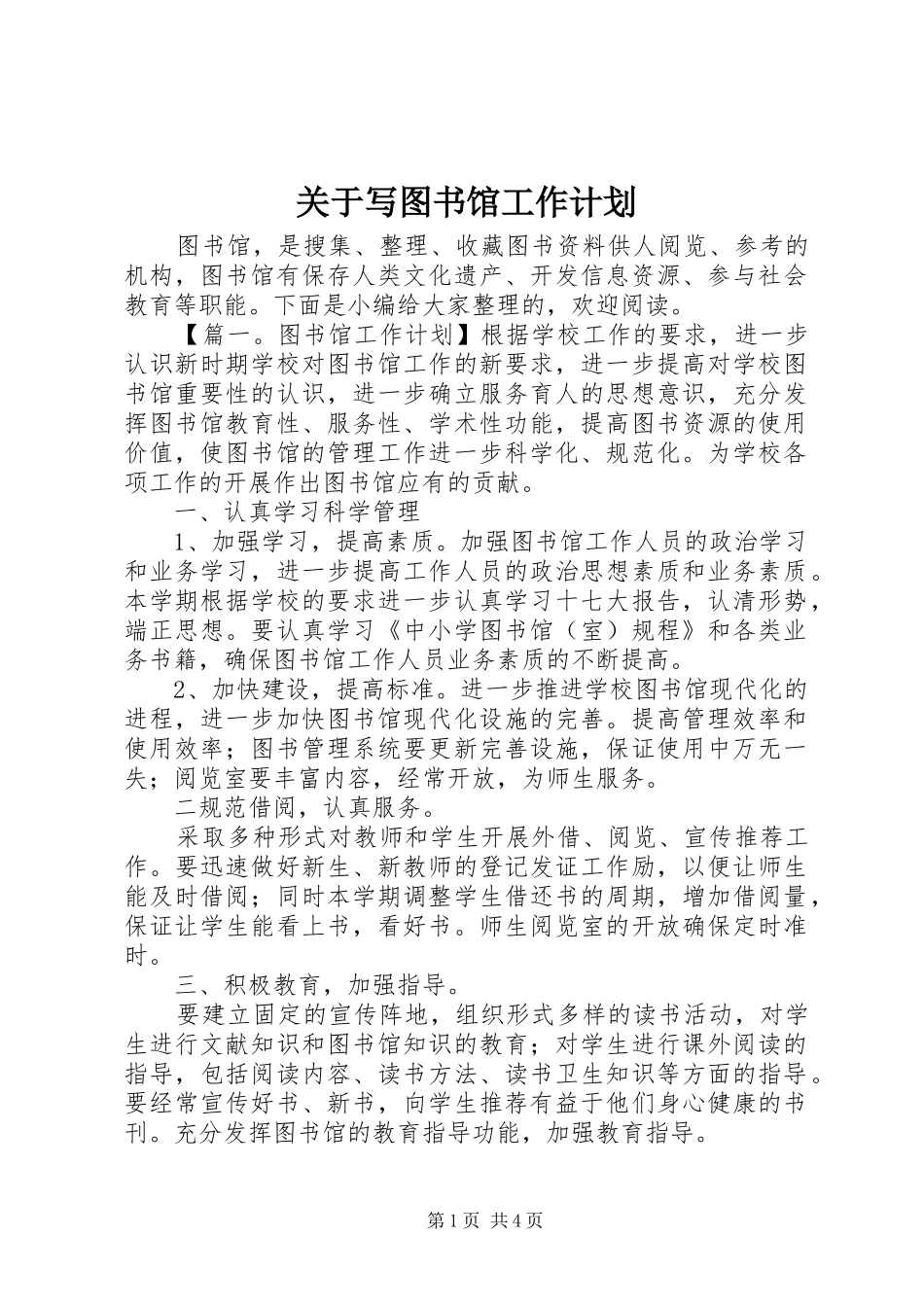 关于写图书馆工作计划_第1页