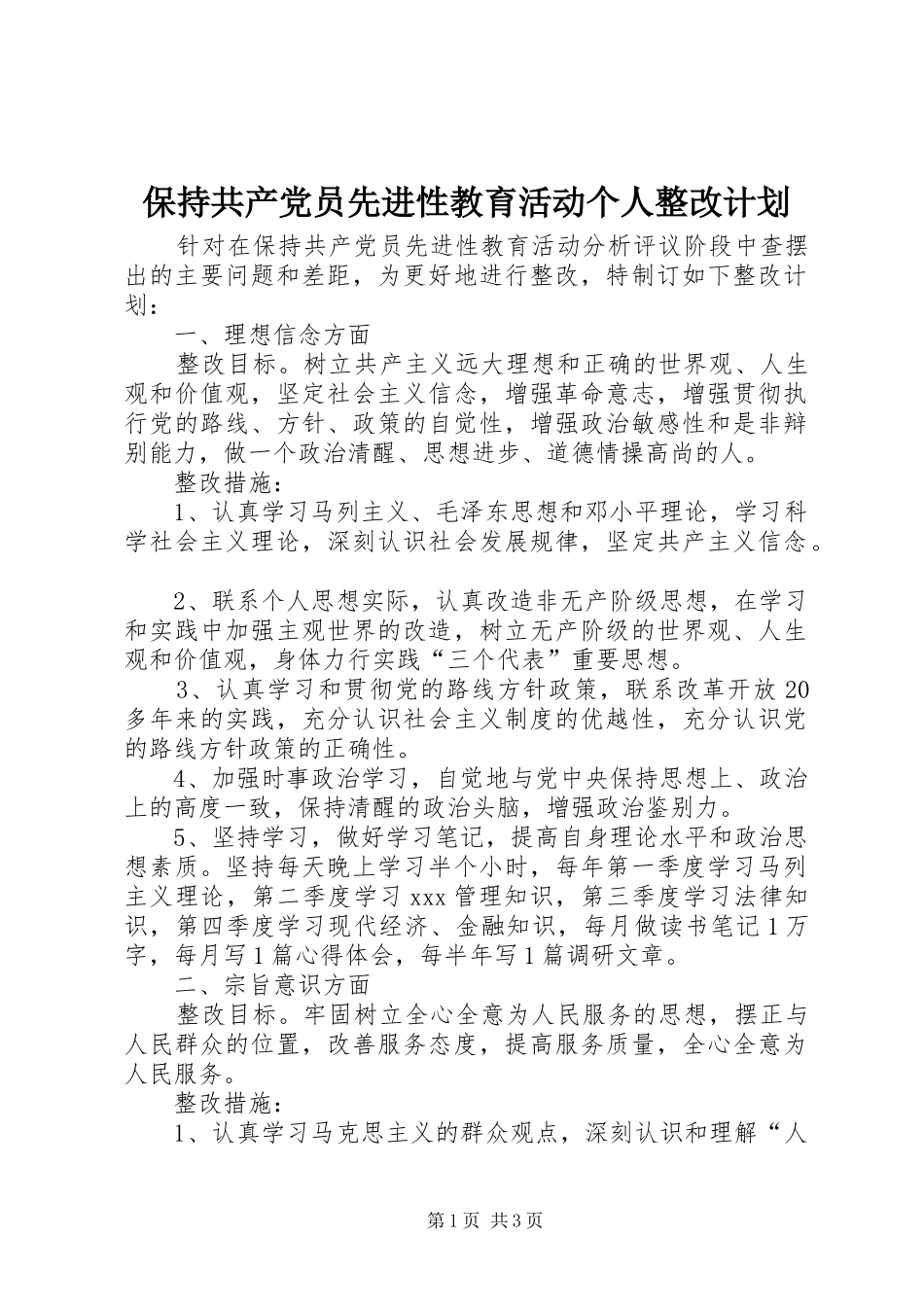 保持共产党员先进性教育活动个人整改计划_第1页