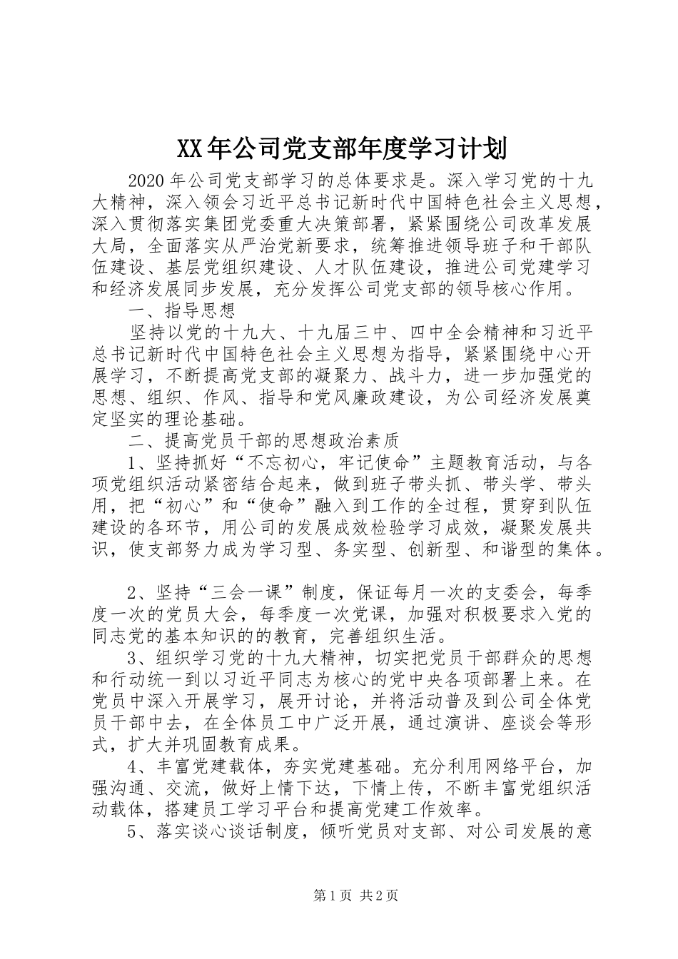 XX年公司党支部年度学习计划_第1页