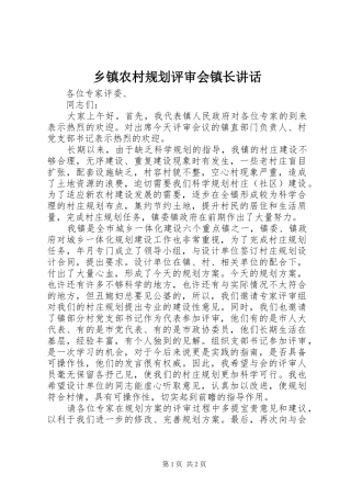 乡镇农村规划评审会镇长讲话