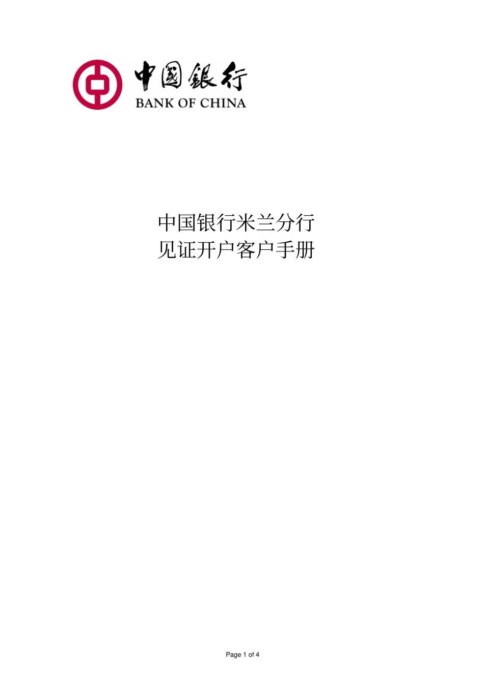 中国银行米兰分行代理开户见证业务客户服务手册_第1页
