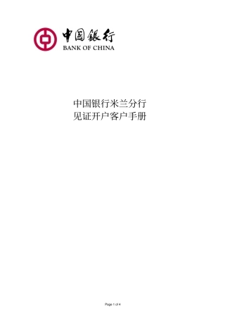 中国银行米兰分行代理开户见证业务客户服务手册