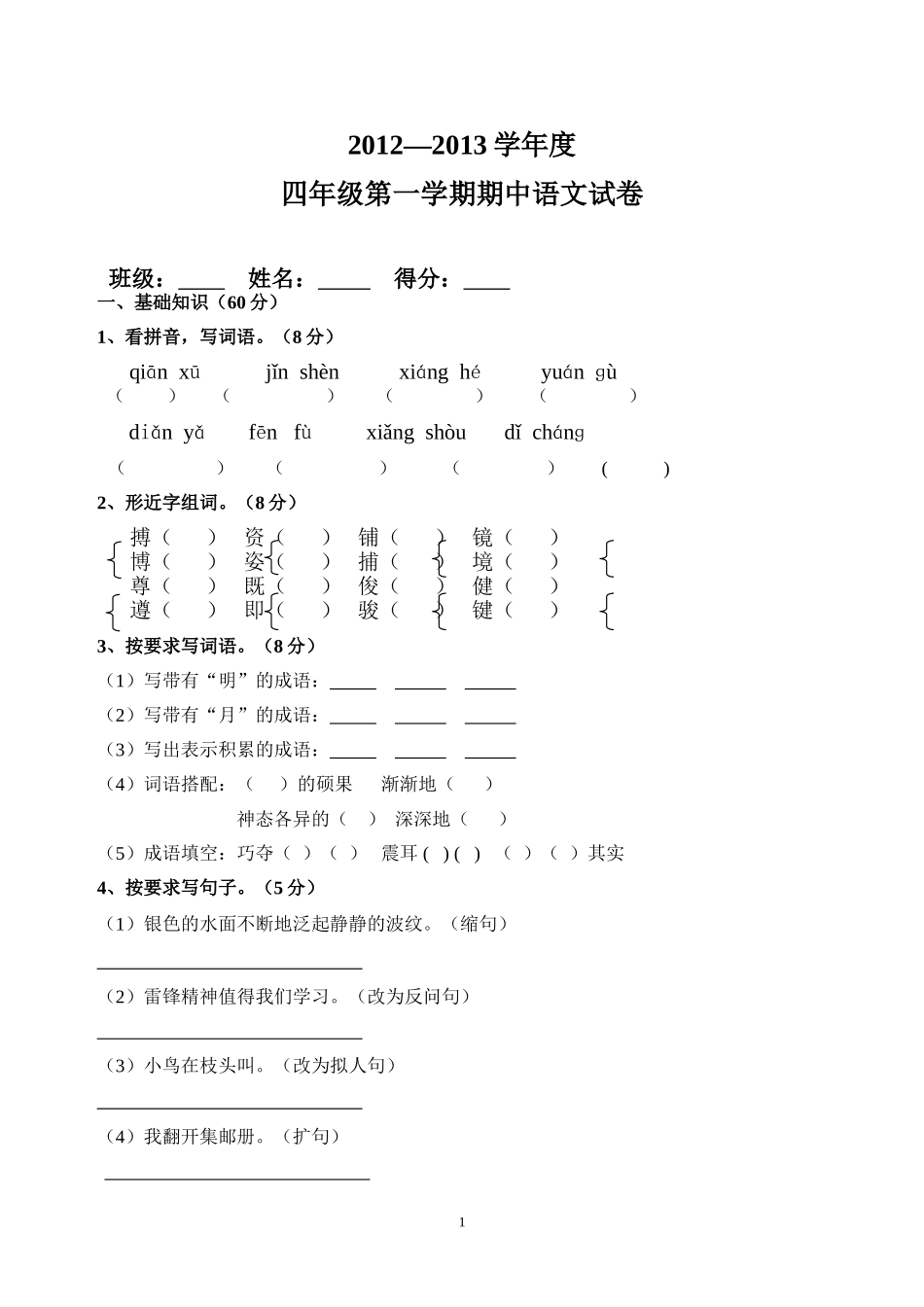 2012-2013四年级第一学期期中语文试卷_第1页