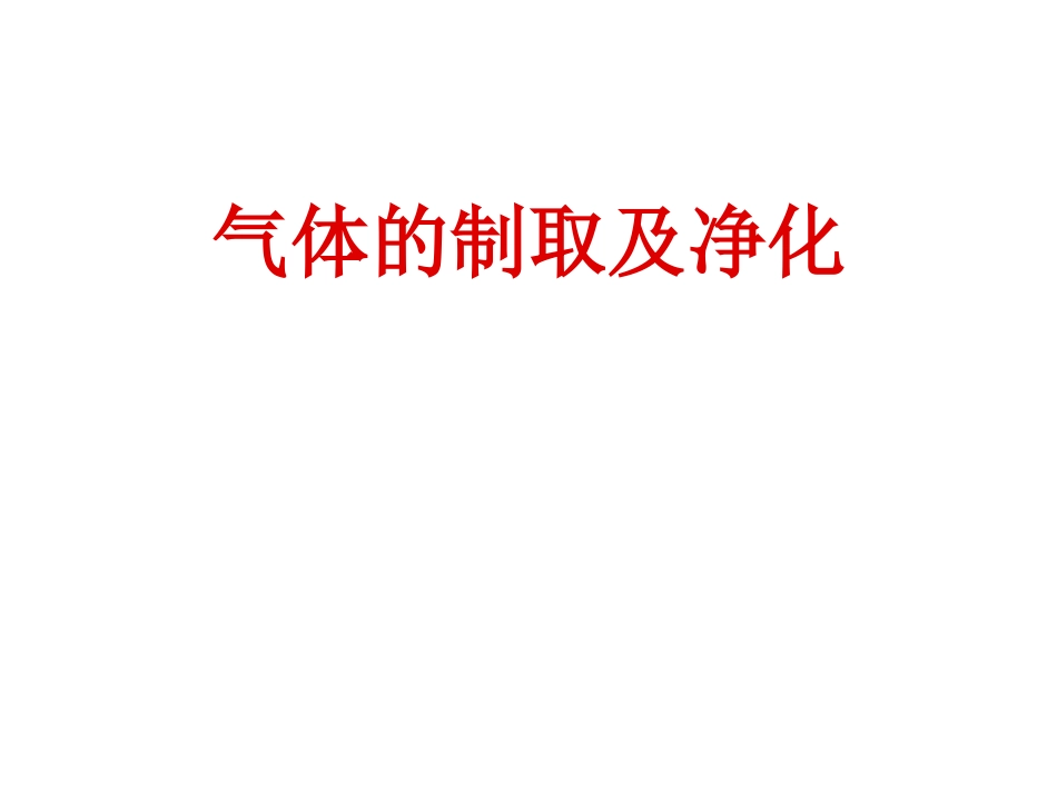 气体的制取、净化、实验方案的设计及评价_第1页