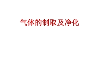 气体的制取、净化、实验方案的设计及评价