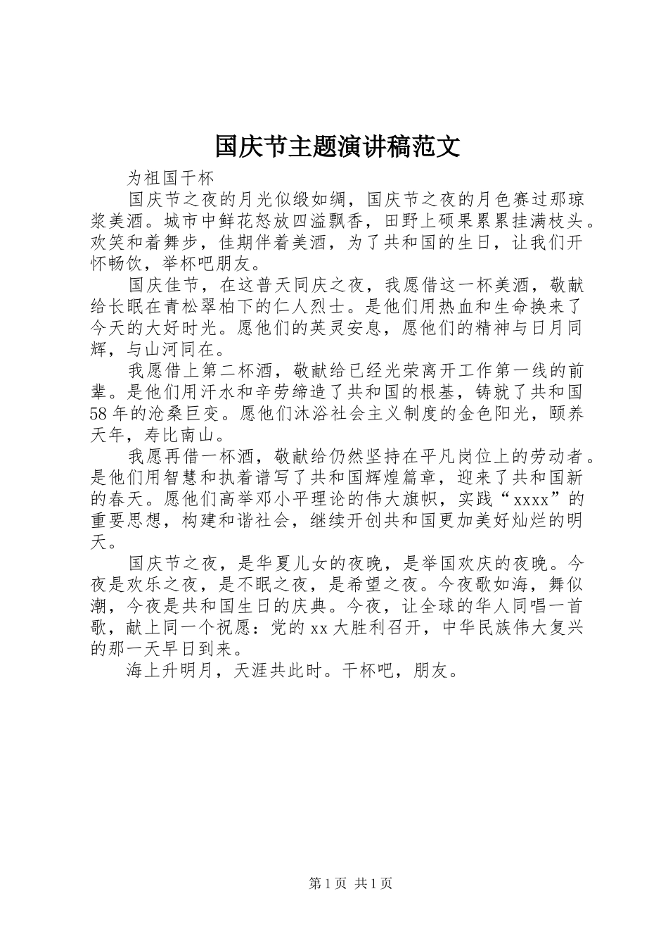 国庆节主题演讲稿范文_第1页