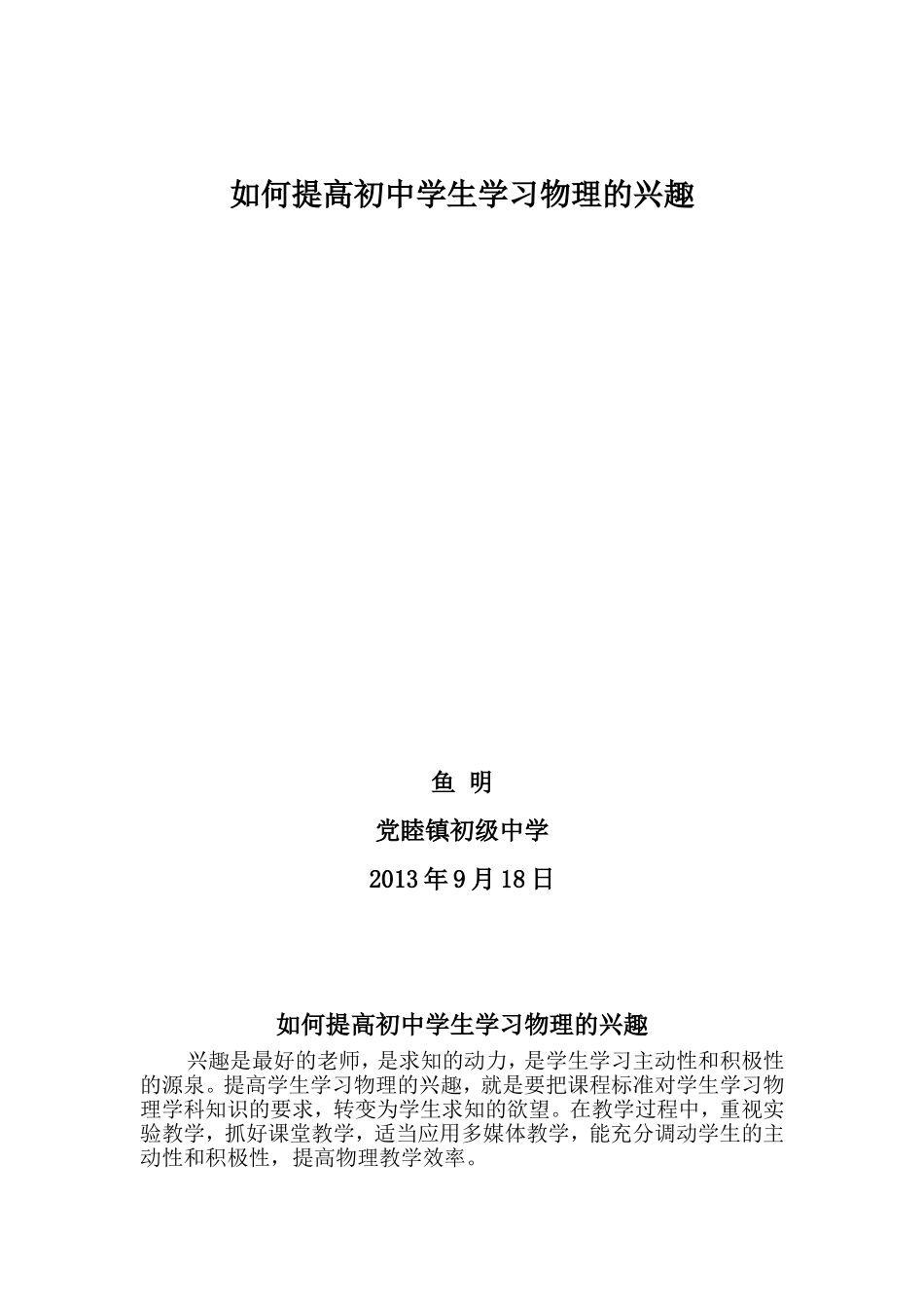 《如何提高初中学生学习物理的兴趣》讲座_第1页