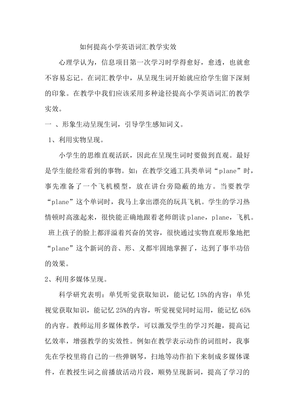 如何提高小学英语词汇教学实效_第1页