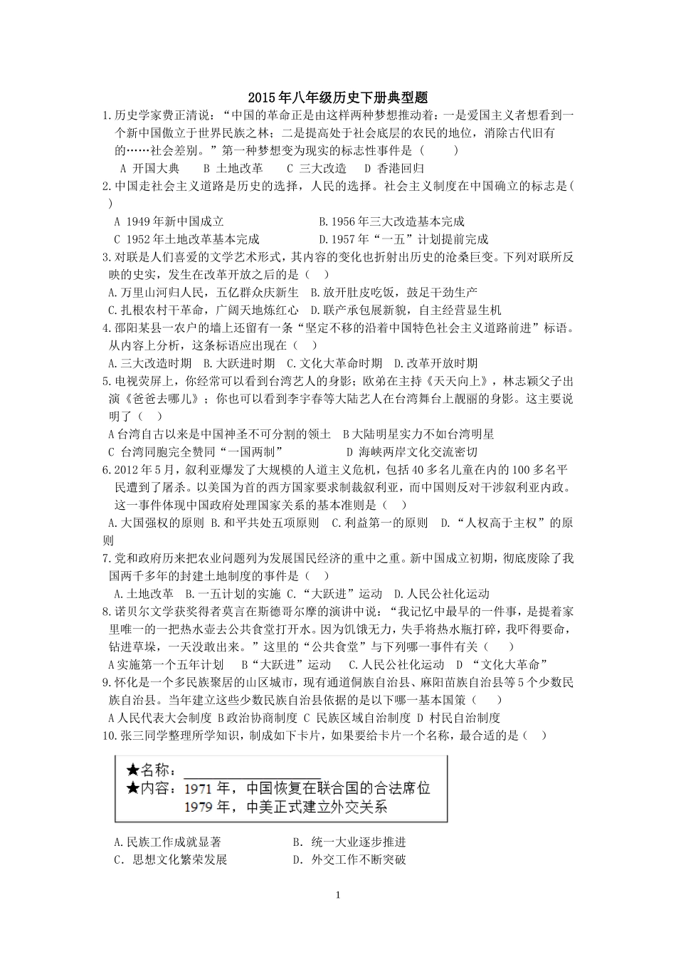 2015年八年级历史下册典型题过关试卷_第1页