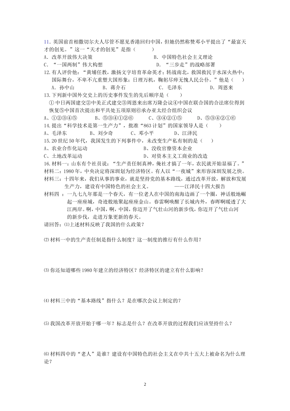 2015年八年级历史下册典型题过关试卷_第2页