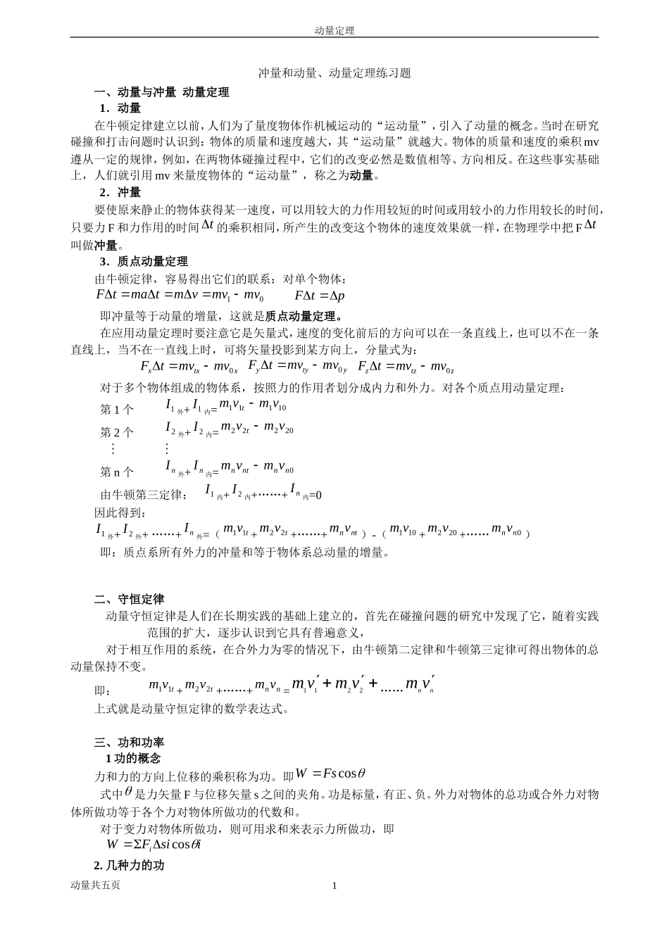 冲量和动量、动量定理练习题_经典习题加定理说明_第1页