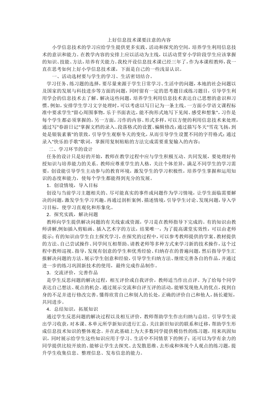 上好信息技术课要注意的内容_第1页