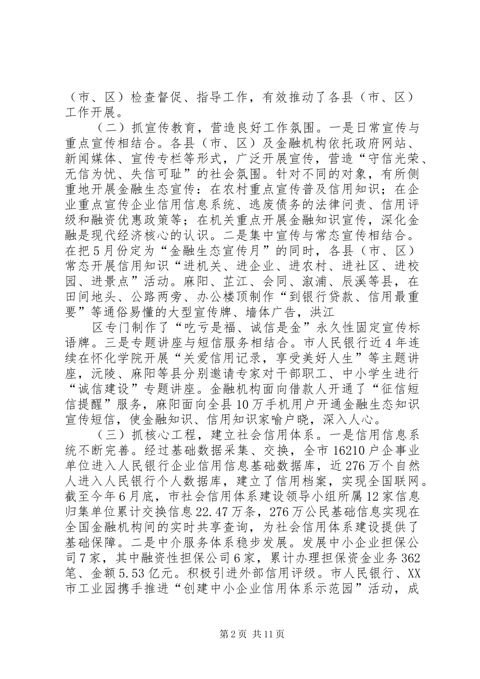 田安阶副市长在全市金融生态建设工作会议上的讲话(定稿)_第2页
