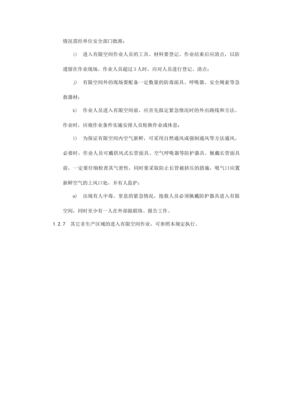 5、有限空间作业现场安全管理制度_第3页