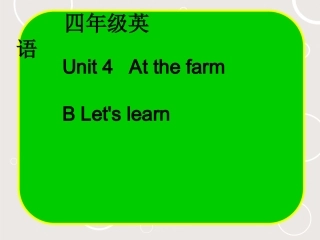 PEP人教版四年级英语下第四单元B课件