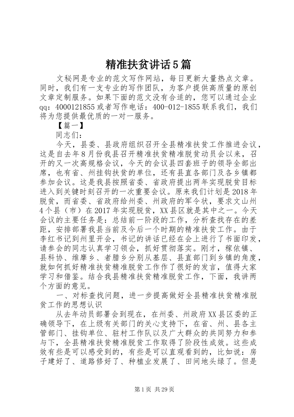 精准扶贫讲话5篇_第1页