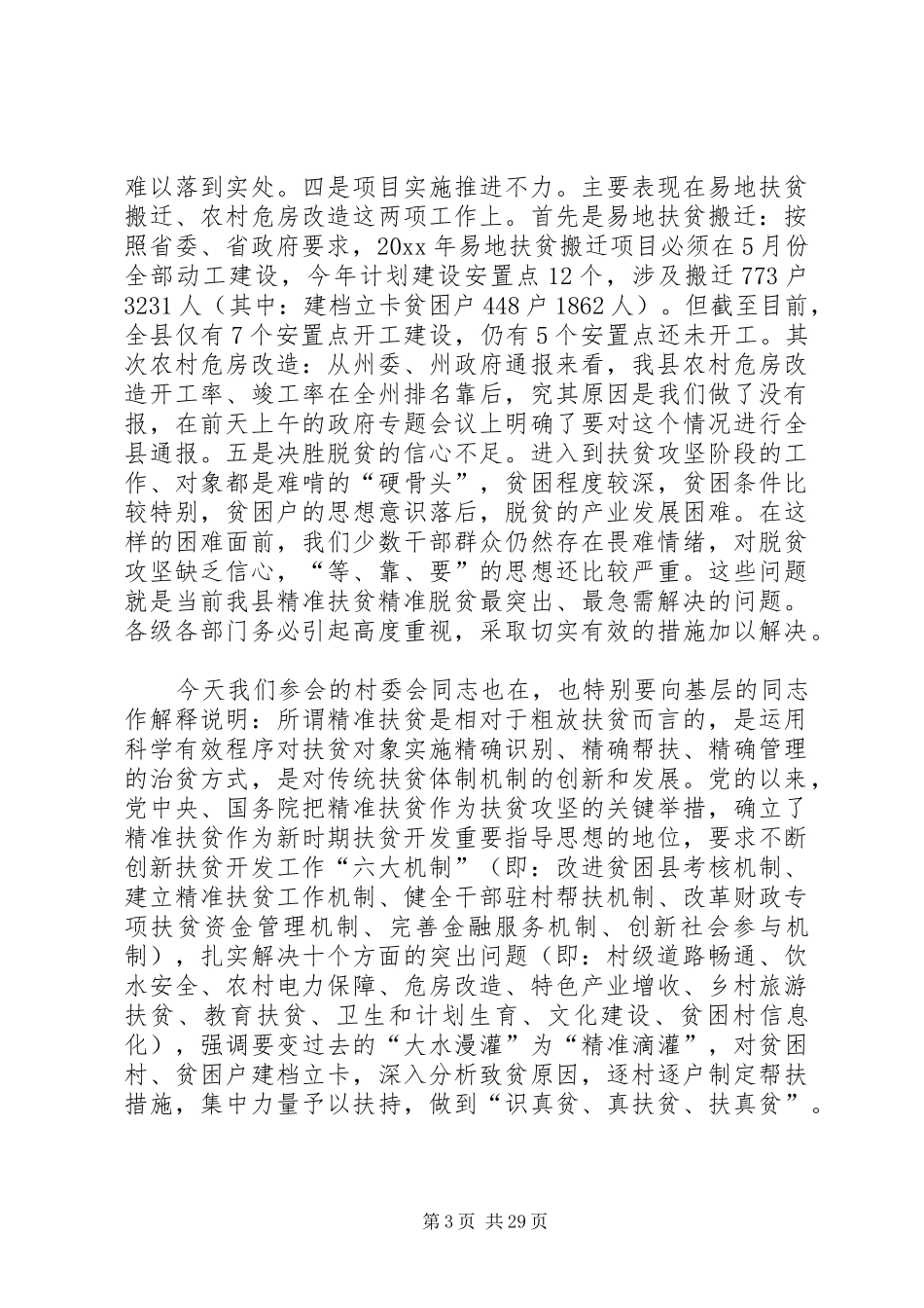 精准扶贫讲话5篇_第3页