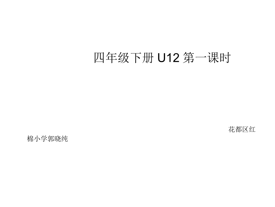 四年级下册u12第一课时课件_第1页