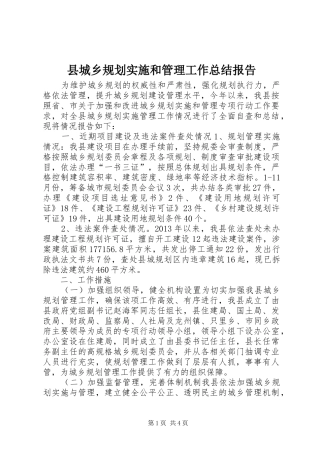 县城乡规划实施和管理工作总结报告