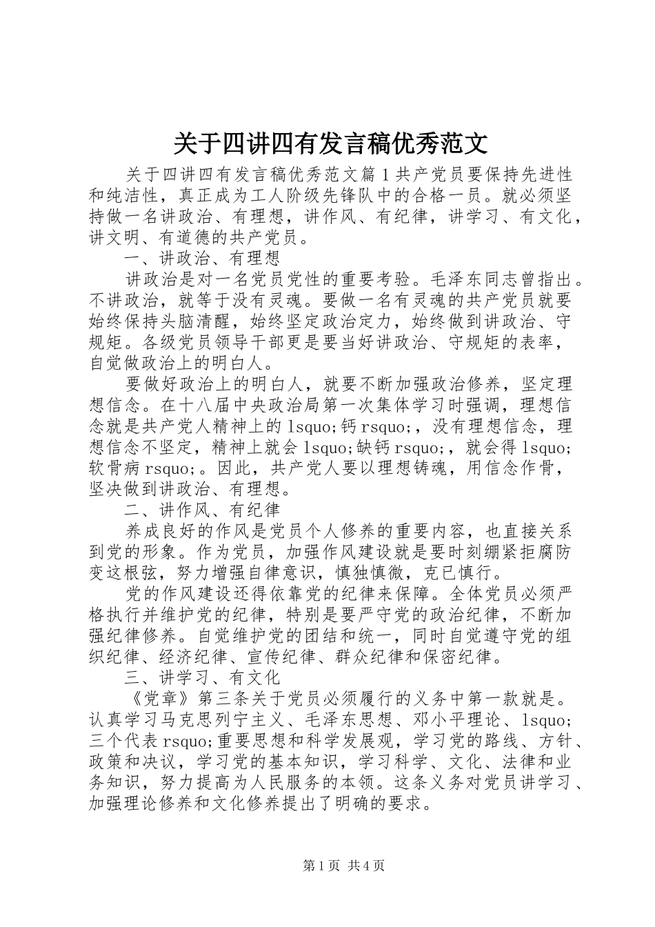 关于四讲四有发言稿优秀范文_第1页