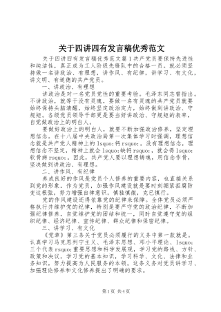 关于四讲四有发言稿优秀范文