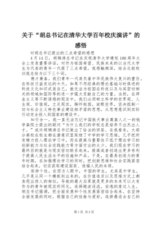 关于“胡总书记在清华大学百年校庆演讲”的感悟
