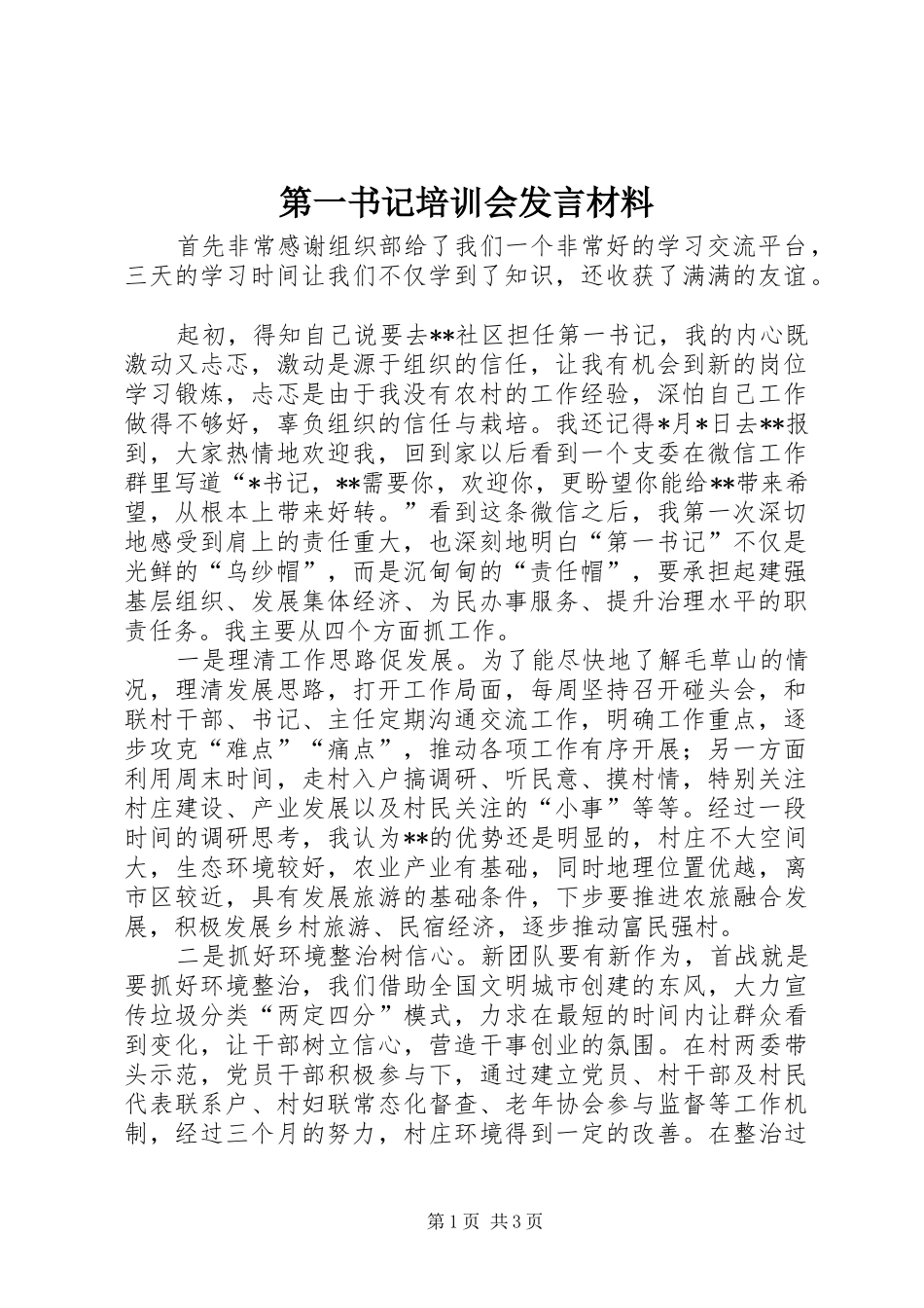 第一书记培训会发言材料_第1页