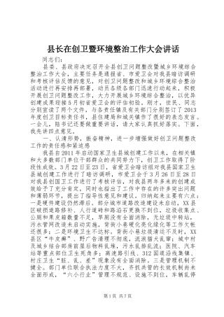 县长在创卫暨环境整治工作大会讲话