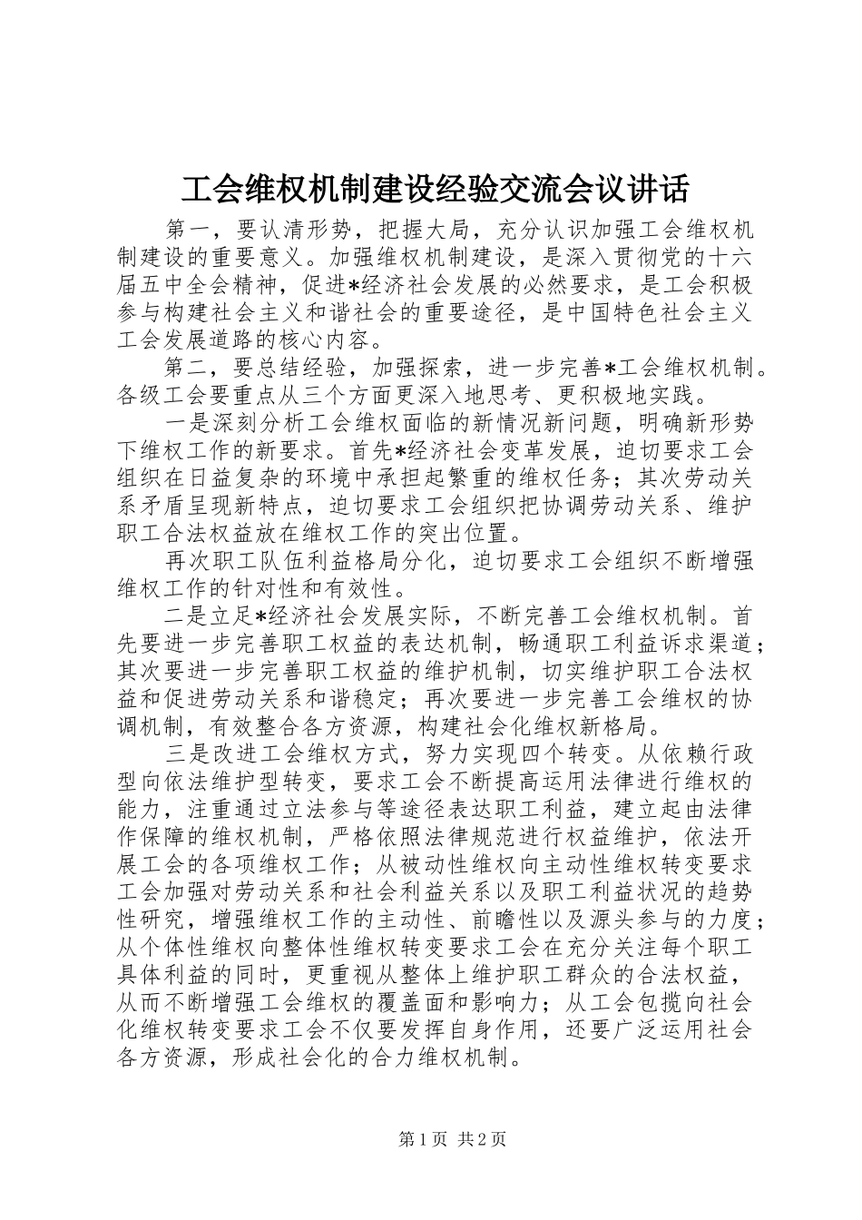 工会维权机制建设经验交流会议讲话_第1页
