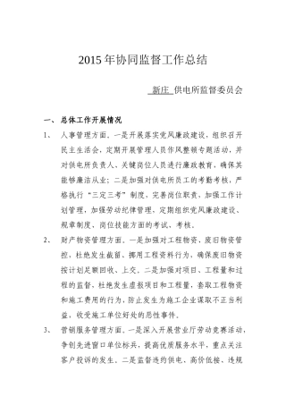 2015年协同监督工作总结
